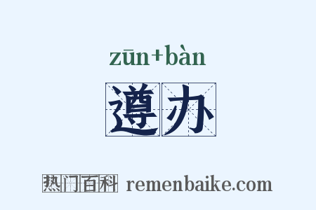 遵办是什么意思的图片